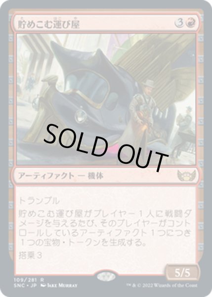 画像1: 【JPN】貯めこむ運び屋/Hoard Hauler[MTG_SNC_109R] (1)