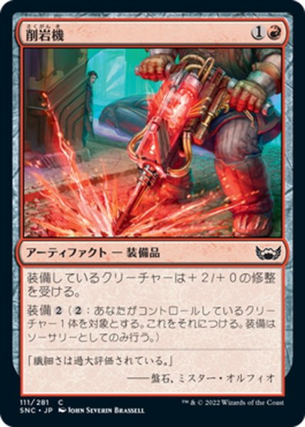 画像1: 【JPN】削岩機/Jackhammer[MTG_SNC_111C] (1)