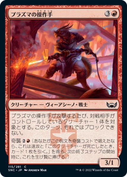 画像1: 【JPN】プラズマの操作手/Plasma Jockey[MTG_SNC_115C] (1)