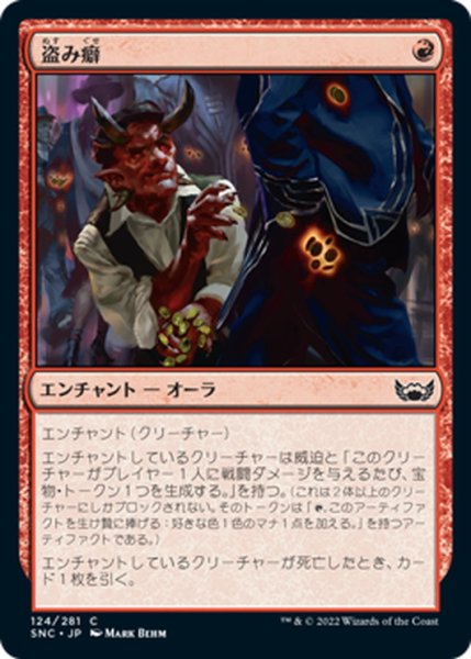 画像1: 【JPN】盗み癖/Sticky Fingers[MTG_SNC_124C] (1)