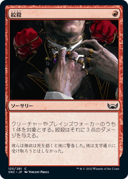 画像1: 【JPN】絞殺/Strangle[MTG_SNC_125C] (1)