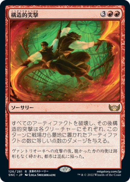 画像1: 【JPN】構造的突撃/Structural Assault[MTG_SNC_126R] (1)