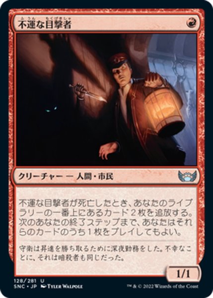 画像1: 【JPN】不運な目撃者/Unlucky Witness[MTG_SNC_128U] (1)