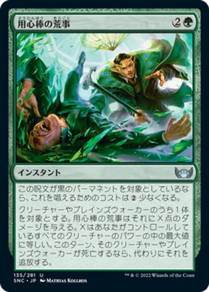 画像1: 【JPN】用心棒の荒事/Bouncer's Beatdown[MTG_SNC_135U] (1)