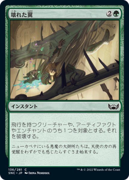 画像1: 【JPN】壊れた翼/Broken Wings[MTG_SNC_136C] (1)