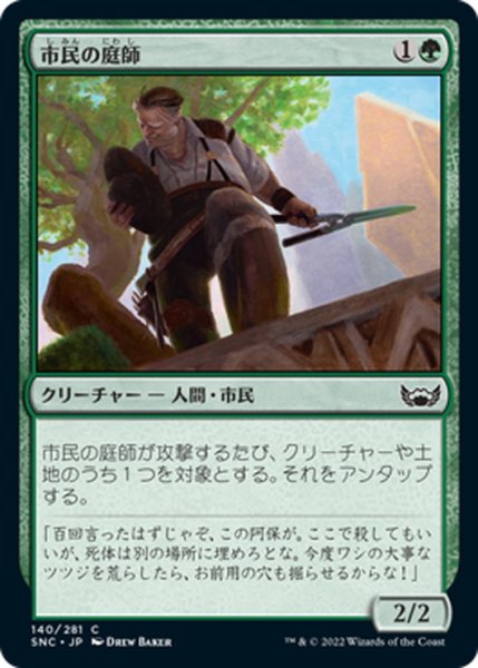 画像1: 【JPN】市民の庭師/Civic Gardener[MTG_SNC_140C] (1)