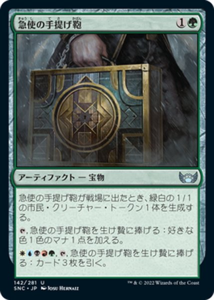 画像1: 【JPN】急使の手提げ鞄/Courier's Briefcase[MTG_SNC_142U] (1)