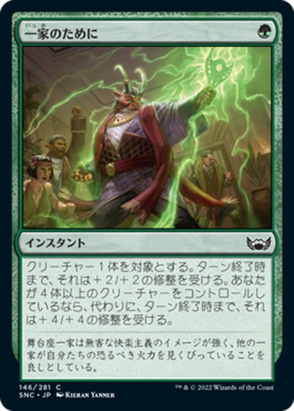 画像1: 【JPN】一家のために/For the Family[MTG_SNC_146C] (1)