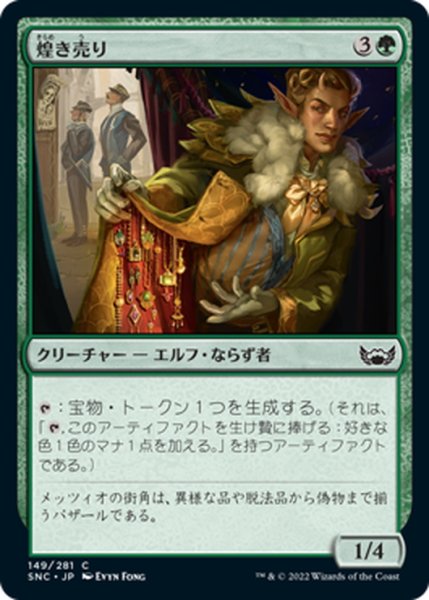 画像1: 【JPN】煌き売り/Glittermonger[MTG_SNC_149C] (1)