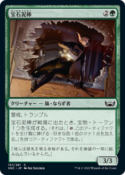 画像1: 【JPN】宝石泥棒/Jewel Thief[MTG_SNC_151C] (1)