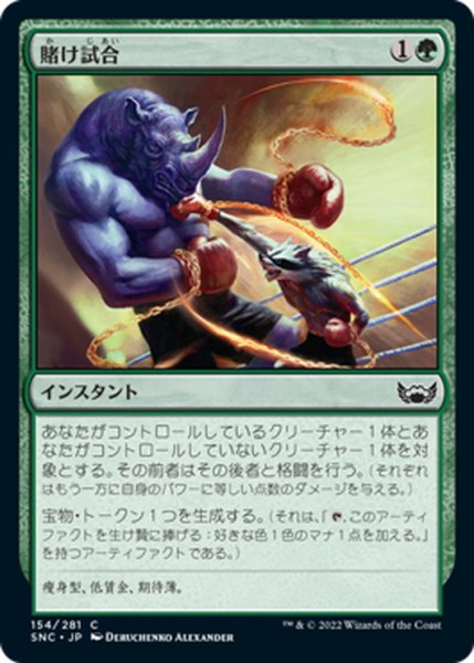 画像1: 【JPN】賭け試合/Prizefight[MTG_SNC_154C] (1)