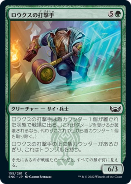 画像1: 【JPN】ロウクスの打撃手/Rhox Pummeler[MTG_SNC_155C] (1)