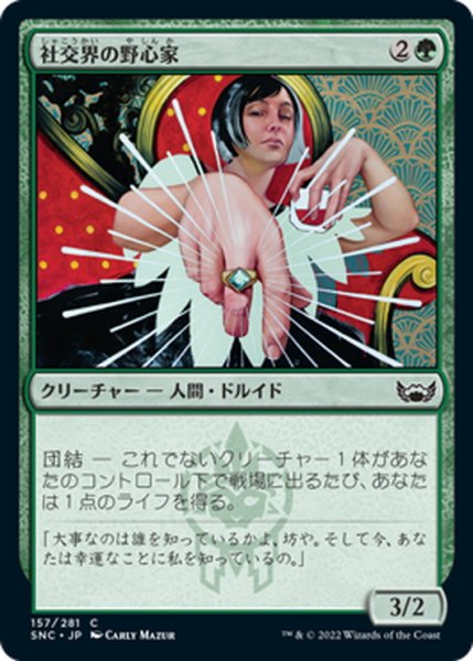 画像1: 【JPN】社交界の野心家/Social Climber[MTG_SNC_157C] (1)