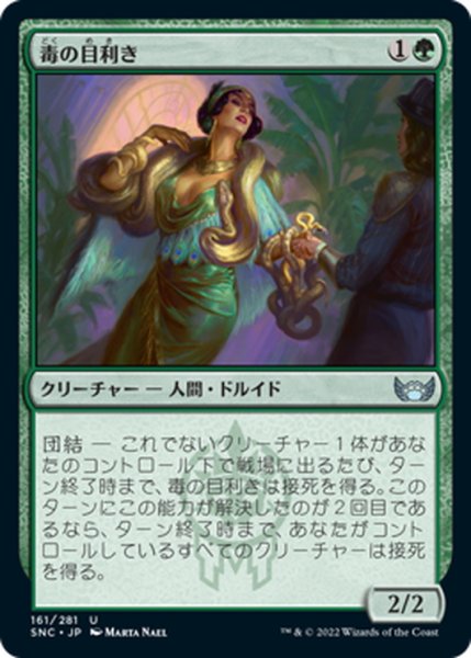 画像1: 【JPN】毒の目利き/Venom Connoisseur[MTG_SNC_161U] (1)