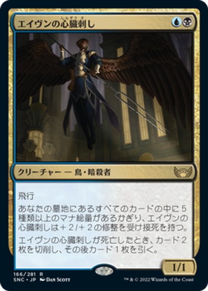 画像1: 【JPN】エイヴンの心臓刺し/Aven Heartstabber[MTG_SNC_166R] (1)