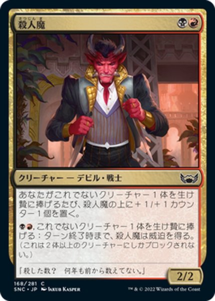 画像1: 【JPN】殺人魔/Body Dropper[MTG_SNC_168C] (1)