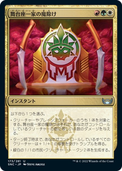 画像1: 【JPN】舞台座一家の魔除け/Cabaretti Charm[MTG_SNC_173U] (1)