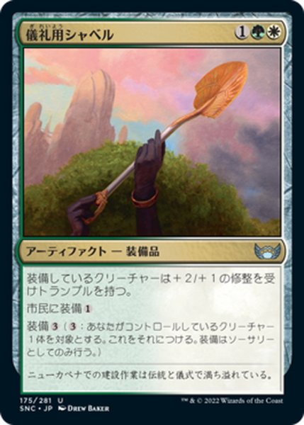 画像1: 【JPN】儀礼用シャベル/Ceremonial Groundbreaker[MTG_SNC_175U] (1)