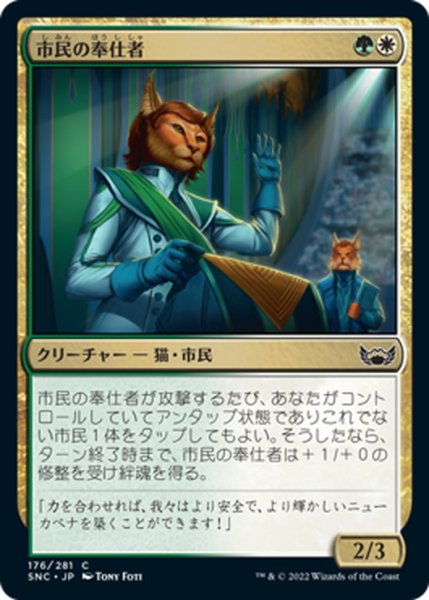 画像1: 【JPN】市民の奉仕者/Civil Servant[MTG_SNC_176C] (1)