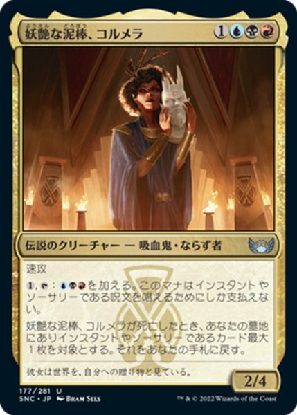 画像1: 【JPN】妖艶な泥棒、コルメラ/Cormela, Glamour Thief[MTG_SNC_177U] (1)