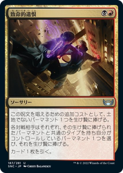 画像1: 【JPN】致命的遺恨/Fatal Grudge[MTG_SNC_187U] (1)