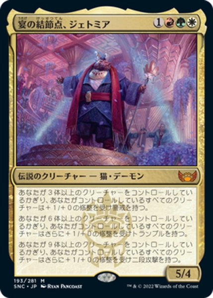 画像1: 【JPN】宴の結節点、ジェトミア/Jetmir, Nexus of Revels[MTG_SNC_193M] (1)