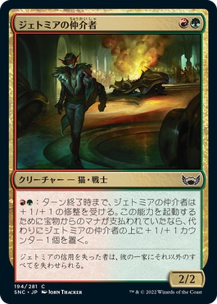 画像1: 【JPN】ジェトミアの仲介者/Jetmir's Fixer[MTG_SNC_194C] (1)