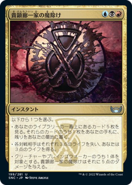 画像1: 【JPN】貴顕廊一家の魔除け/Maestros Charm[MTG_SNC_199U] (1)