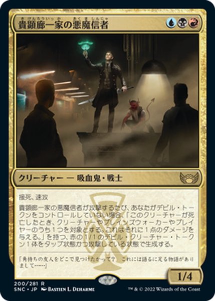 画像1: 【JPN】貴顕廊一家の悪魔信者/Maestros Diabolist[MTG_SNC_200R] (1)