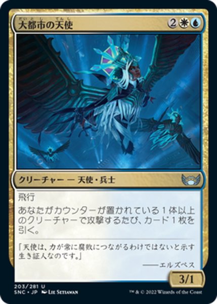 画像1: 【JPN】大都市の天使/Metropolis Angel[MTG_SNC_203U] (1)