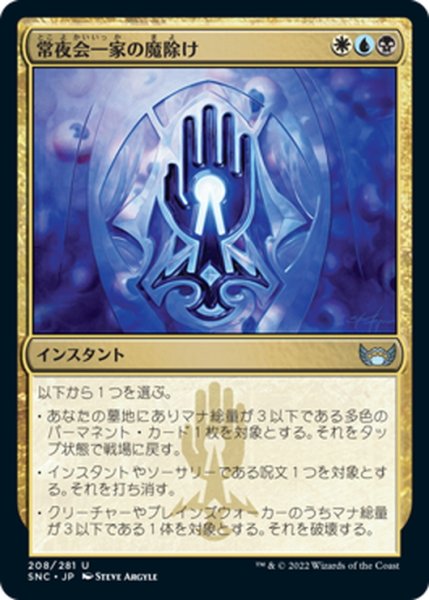 画像1: 【JPN】常夜会一家の魔除け/Obscura Charm[MTG_SNC_208U] (1)