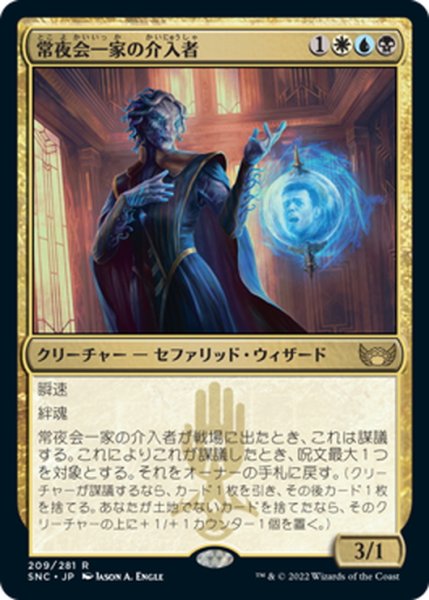 画像1: 【JPN】常夜会一家の介入者/Obscura Interceptor[MTG_SNC_209R] (1)