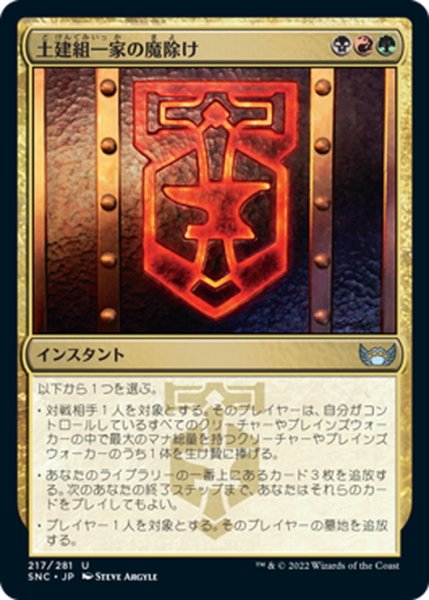 画像1: 【JPN】土建組一家の魔除け/Riveteers Charm[MTG_SNC_217U] (1)