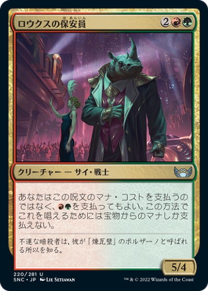 画像1: 【JPN】ロウクスの保安員/Security Rhox[MTG_SNC_220U] (1)