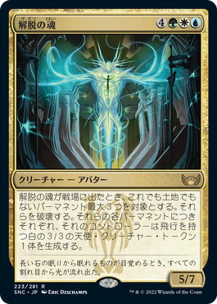 画像1: 【JPN】解脱の魂/Soul of Emancipation[MTG_SNC_223R] (1)