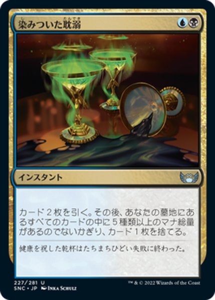 画像1: 【JPN】染みついた耽溺/Tainted Indulgence[MTG_SNC_227U] (1)