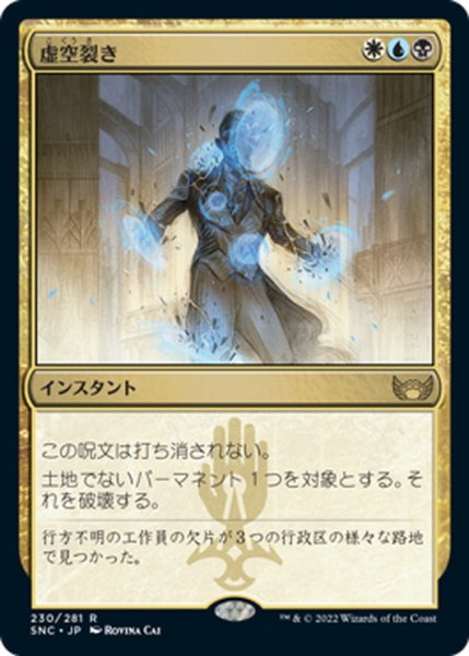 画像1: 【JPN】虚空裂き/Void Rend[MTG_SNC_230R] (1)