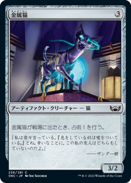 画像1: 【JPN】金属猫/Chrome Cat[MTG_SNC_236C] (1)