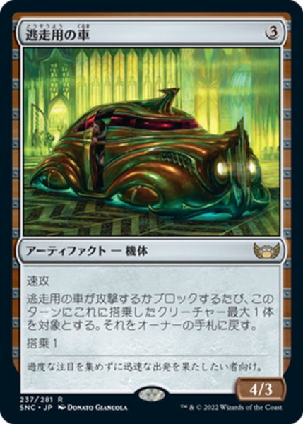 画像1: 【JPN】逃走用の車/Getaway Car[MTG_SNC_237R] (1)