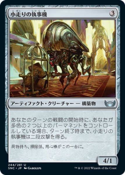 画像1: 【JPN】小走りの執事機/Scuttling Butler[MTG_SNC_244U] (1)