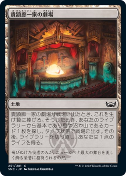 画像1: 【JPN】貴顕廊一家の劇場/Maestros Theater[MTG_SNC_251C] (1)