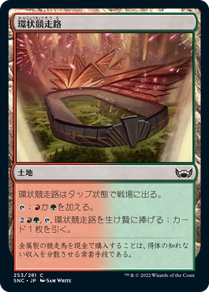 画像1: 【JPN】環状競走路/Racers' Ring[MTG_SNC_253C] (1)