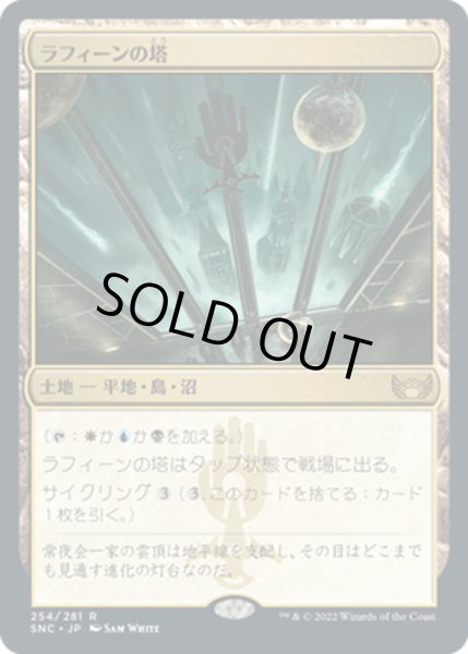 画像1: 【JPN】ラフィーンの塔/Raffine's Tower[MTG_SNC_254R] (1)