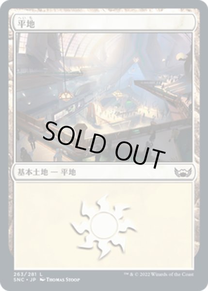 画像1: 【JPN】平地/Plains[MTG_SNC_263L] (1)