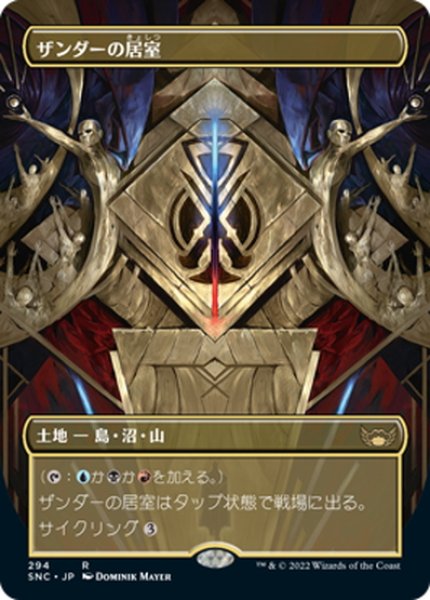 画像1: 【JPN】ザンダーの居室/Xander's Lounge[MTG_SNC_294R] (1)