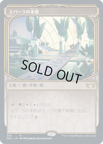 画像1: 【JPN】スパーラの本部/Spara's Headquarters[MTG_SNC_355R] (1)