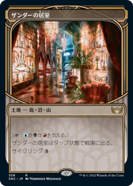 画像1: 【JPN】ザンダーの居室/Xander's Lounge[MTG_SNC_358R] (1)