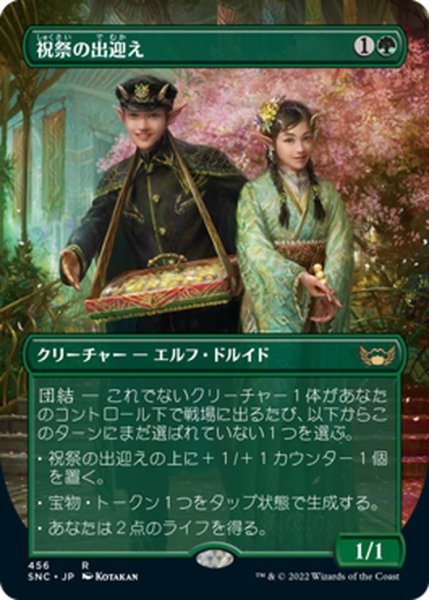 画像1: 【JPN】★Foil★祝祭の出迎え/Gala Greeters[MTG_SNC_456R] (1)