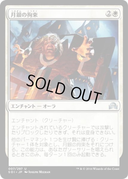 画像1: 【JPN】月銀の拘束/Bound by Moonsilver[MTG_SOI_007U] (1)