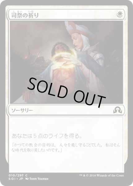 画像1: 【JPN】司祭の祈り/Chaplain's Blessing[MTG_SOI_010C] (1)